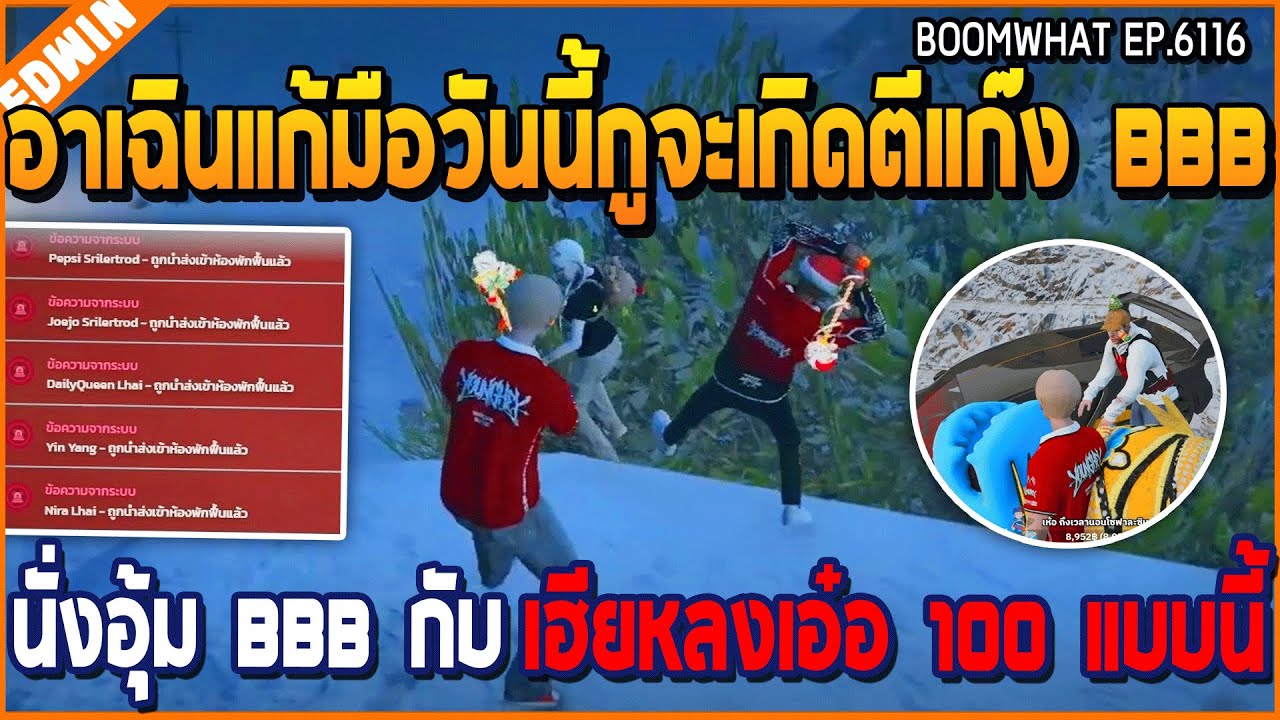 เมื่ออาเฉินแก้มือวันนี้กูจะเกิดตีแก๊ง BBB นั่งอุ้มกับ เฮียหลงเอ๋อ 100 แบบนี้ | GTA V | WC3 EP.6116